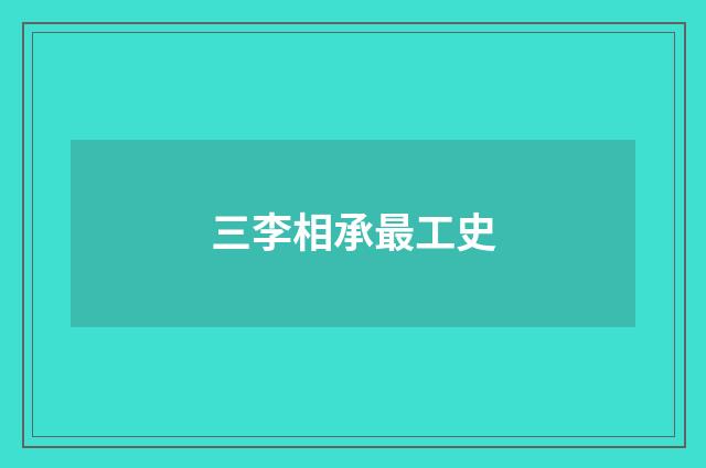 三李相承最工史