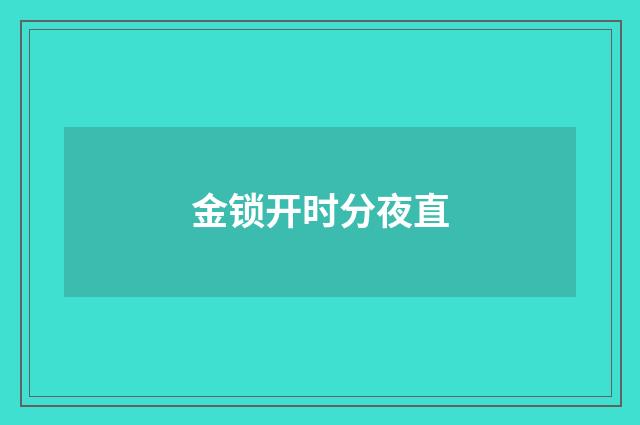金锁开时分夜直