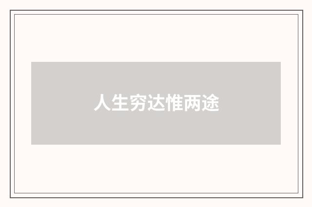 人生穷达惟两途