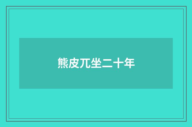 熊皮兀坐二十年