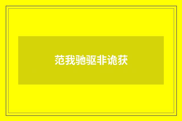 范我驰驱非诡获