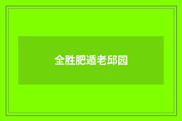 全胜肥遁老邱园
