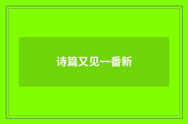 诗篇又见一番新