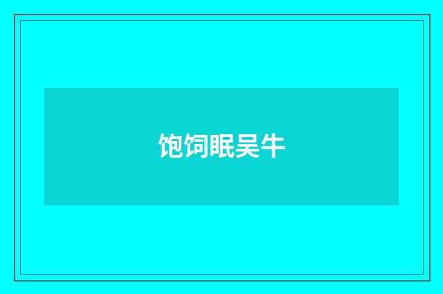 饱饲眠吴牛
