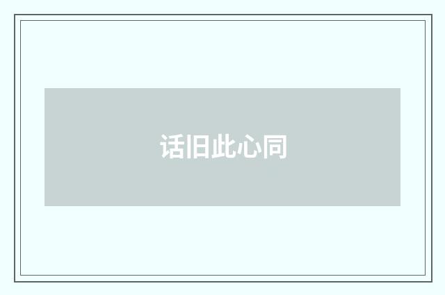 话旧此心同