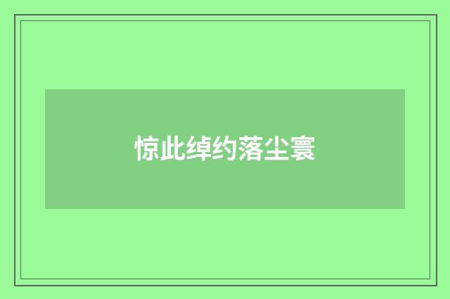 惊此绰约落尘寰