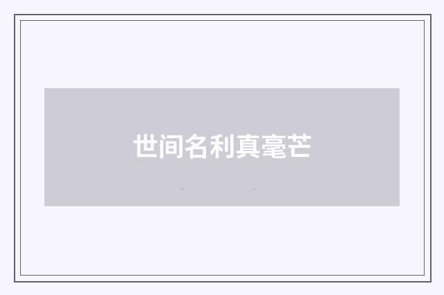 世间名利真毫芒