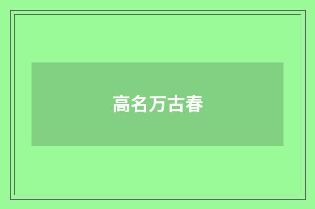 高名万古春