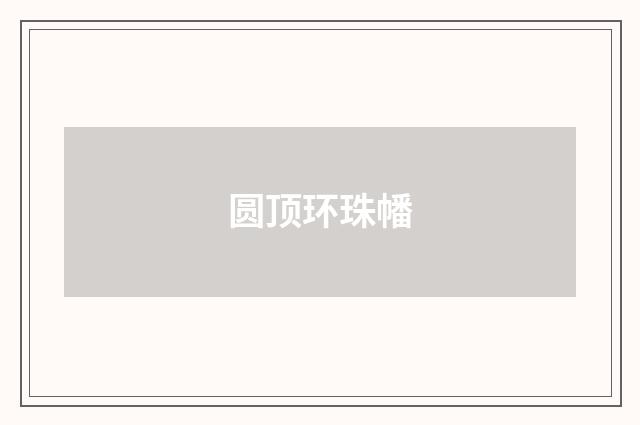 圆顶环珠幡