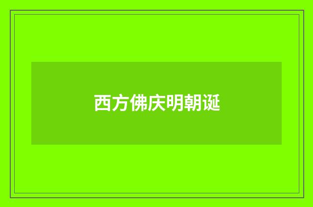 西方佛庆明朝诞