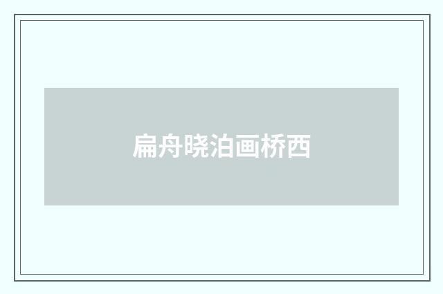 扁舟晓泊画桥西