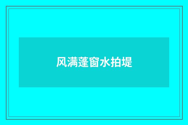 风满蓬窗水拍堤