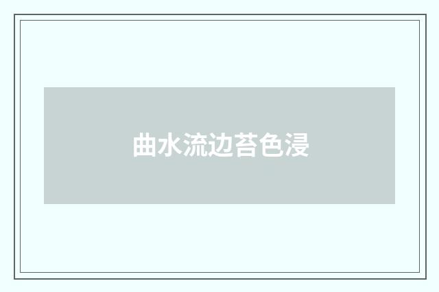 曲水流边苔色浸