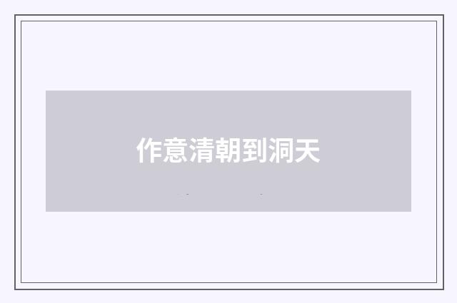 作意清朝到洞天
