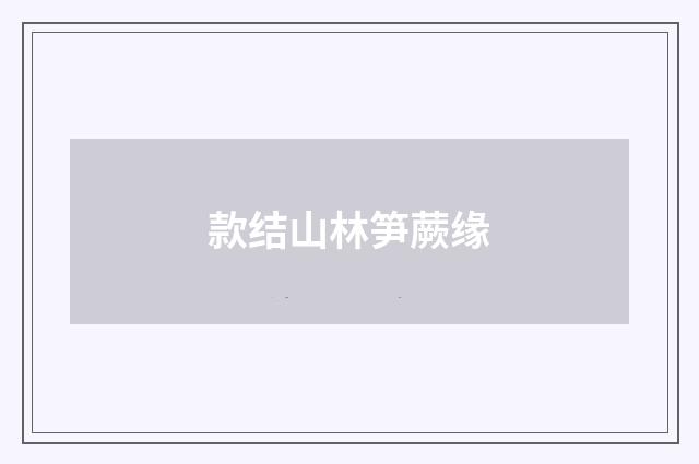 款结山林笋蕨缘