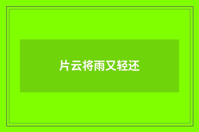 片云将雨又轻还