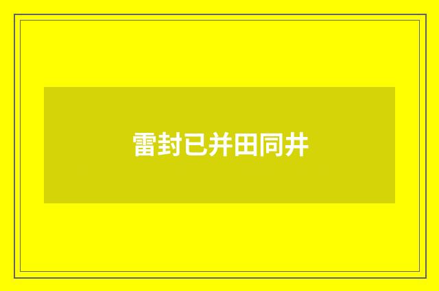 雷封已并田同井