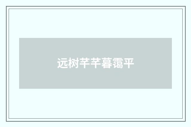 远树芊芊暮霭平