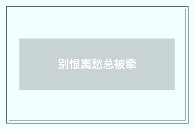 别恨离愁总被牵