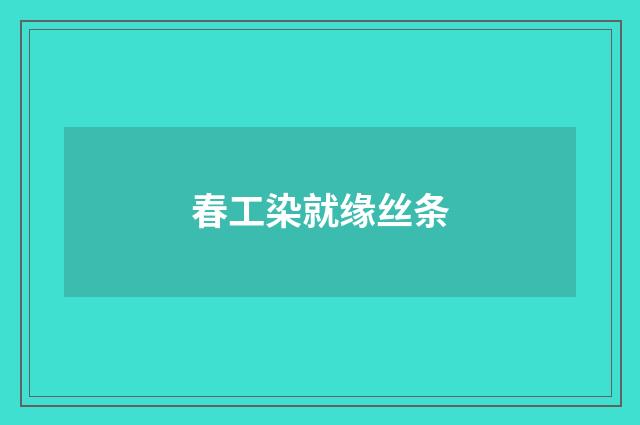 春工染就缘丝条