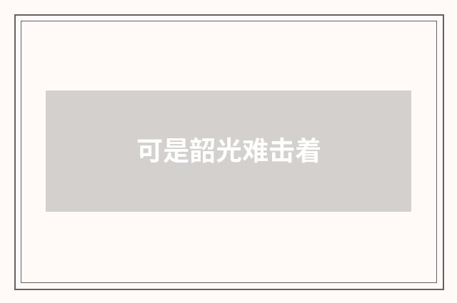 可是韶光难击着