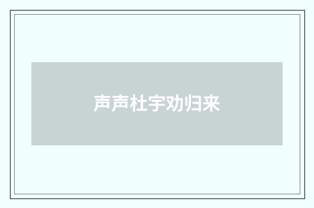 声声杜宇劝归来