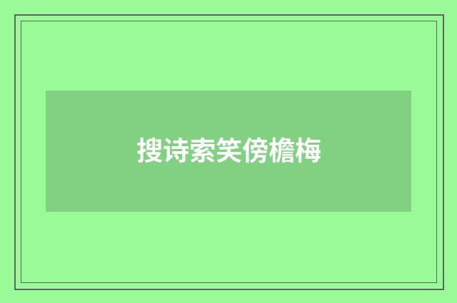 搜诗索笑傍檐梅