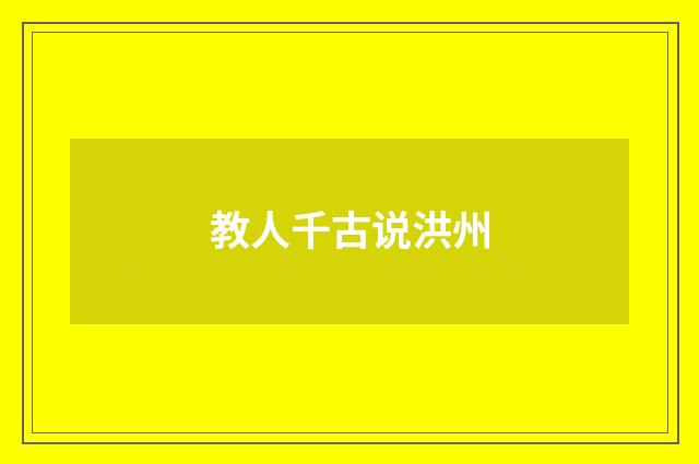 教人千古说洪州