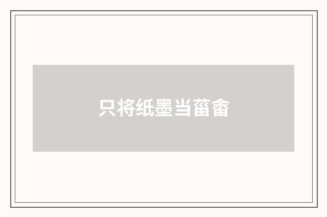 只将纸墨当菑畬