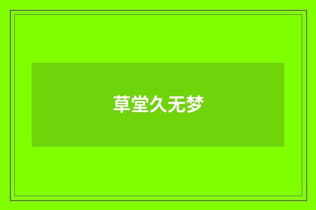 草堂久无梦
