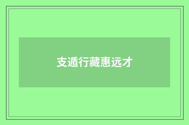 支遁行藏惠远才