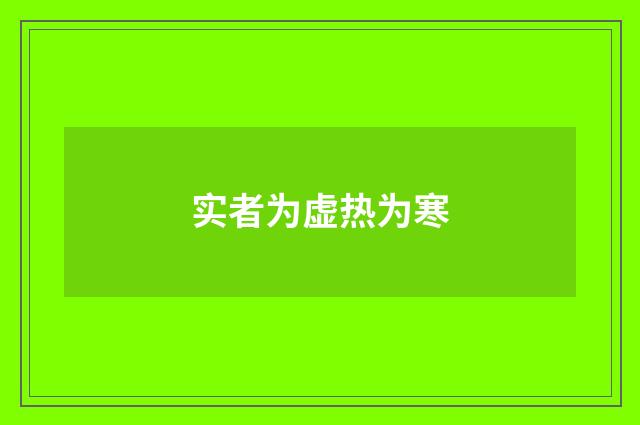 实者为虚热为寒
