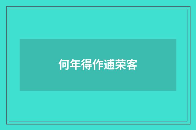 何年得作逋荣客