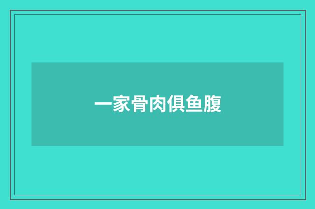 一家骨肉俱鱼腹