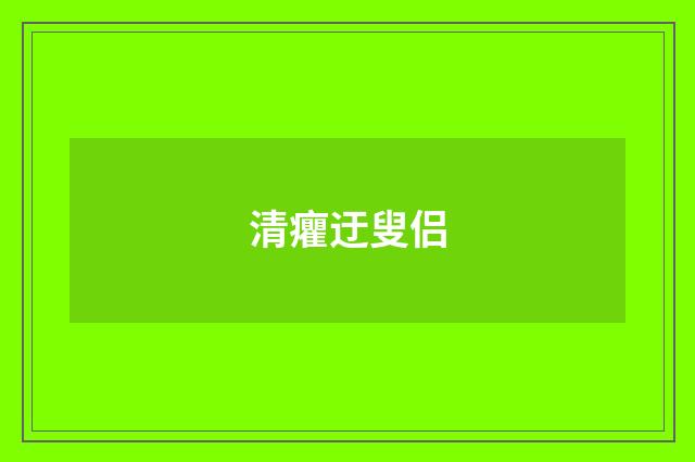 清癯迂叟侣