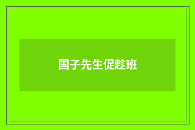 国子先生促趁班