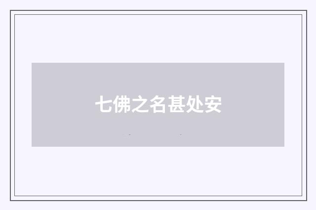 七佛之名甚处安