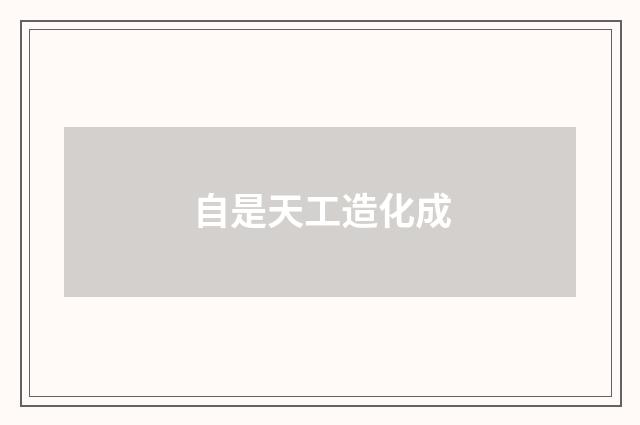 自是天工造化成