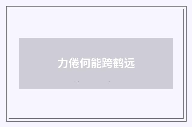 力倦何能跨鹤远