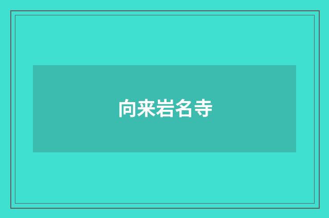 向来岩名寺