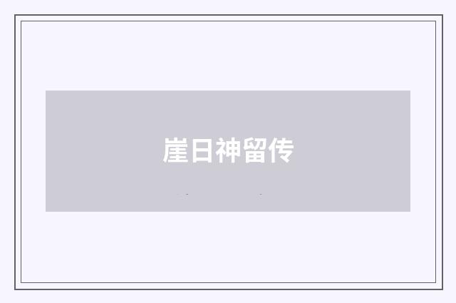 崖日神留传