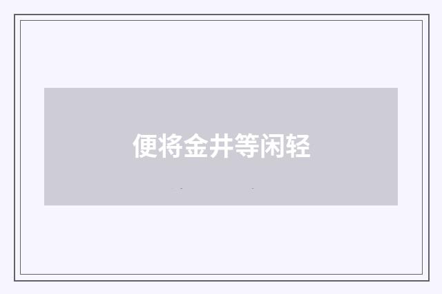 便将金井等闲轻