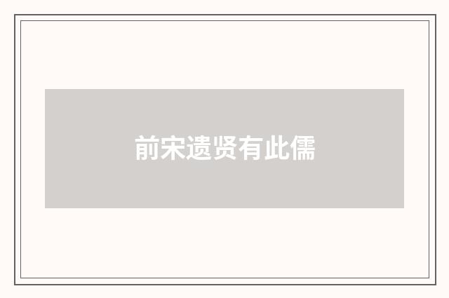 前宋遗贤有此儒