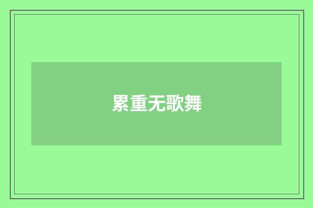 累重无歌舞