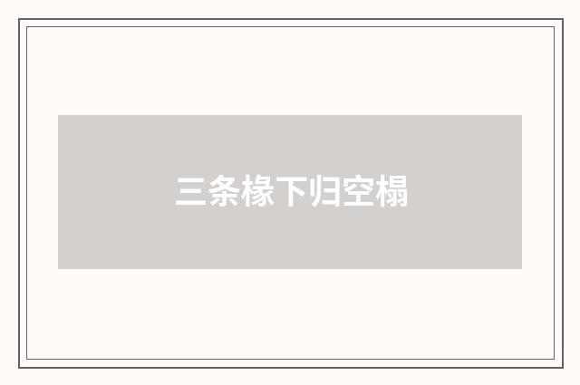 三条椽下归空榻