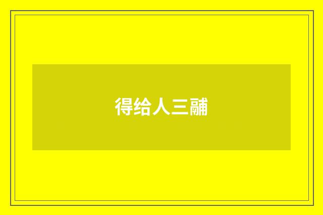得给人三鬴