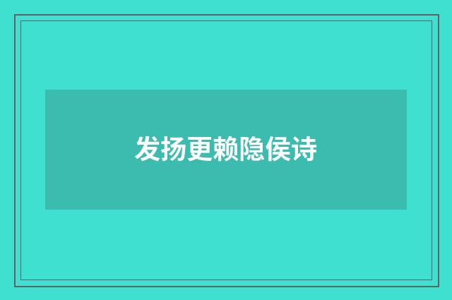 发扬更赖隐侯诗