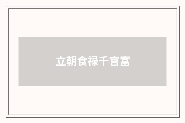 立朝食禄千官富