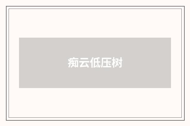 痴云低压树