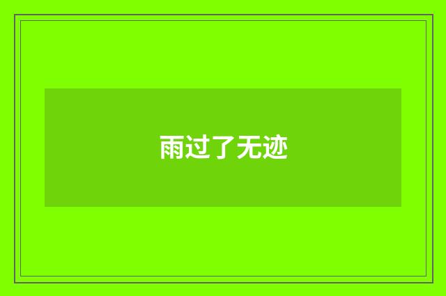 雨过了无迹